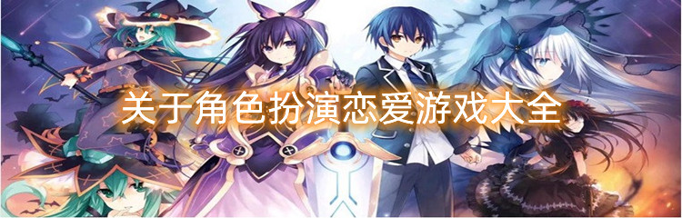 关于角色扮演恋爱游戏大全