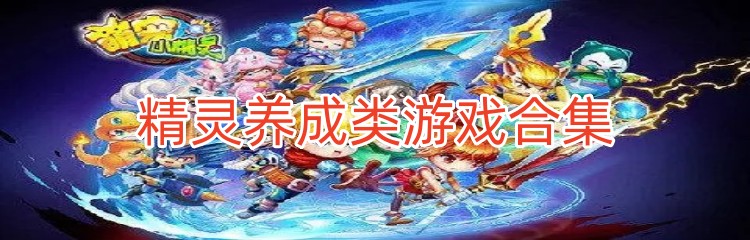 精灵养成类游戏合集