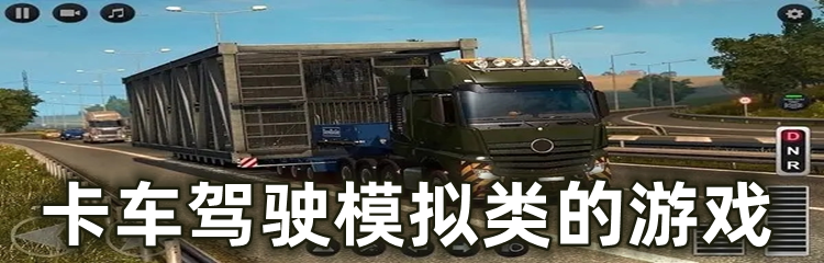 卡车驾驶模拟类的游戏