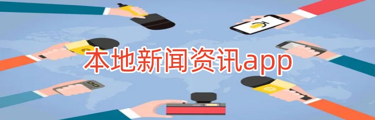 本地新闻资讯app推荐