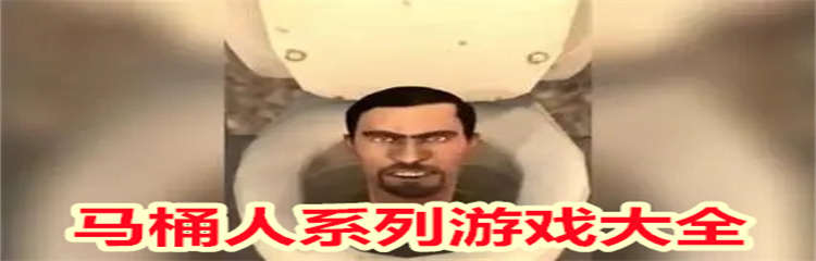 马桶人系列游戏