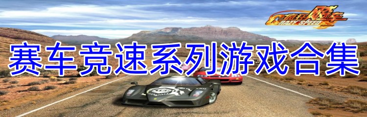 赛车竞速系列游戏合集