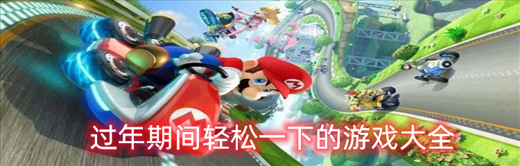 过年期间轻松一下的游戏大全