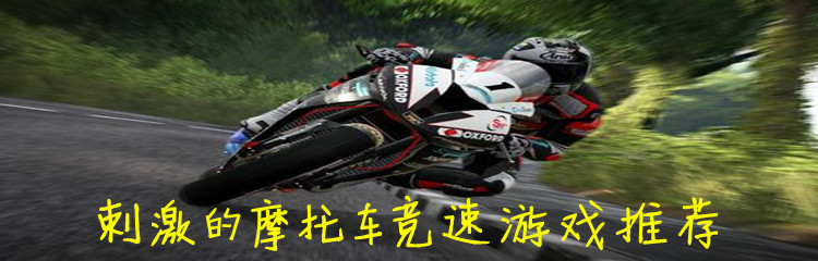 刺激的摩托车竞速游戏推荐