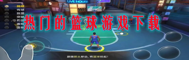 热门的篮球游戏下载