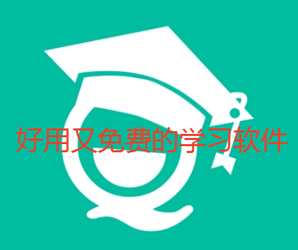好用又免费的学习软件