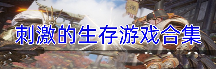 刺激的生存游戏合集