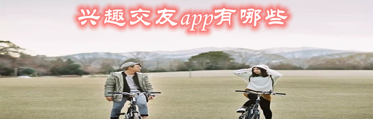 兴趣交友app有哪些