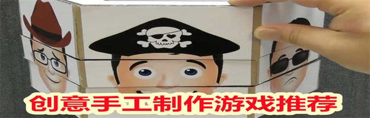 创意手工制作游戏