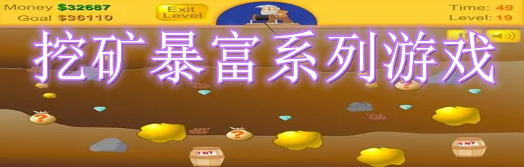 挖矿暴富系列游戏