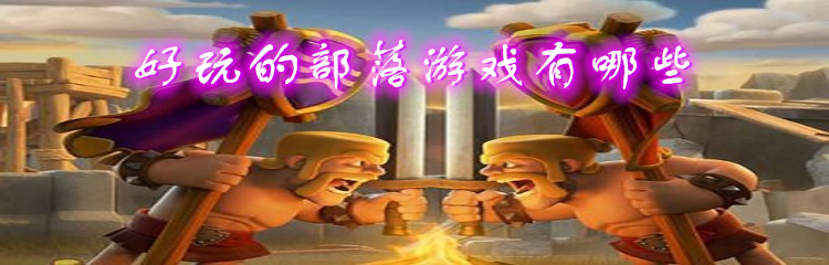 好玩的部落游戏有哪些