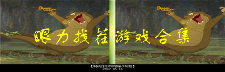 眼力找茬游戏合集