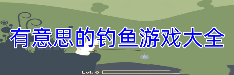 有意思的钓鱼游戏大全