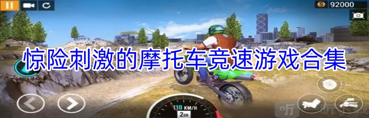 惊险刺激的摩托车竞速游戏合集