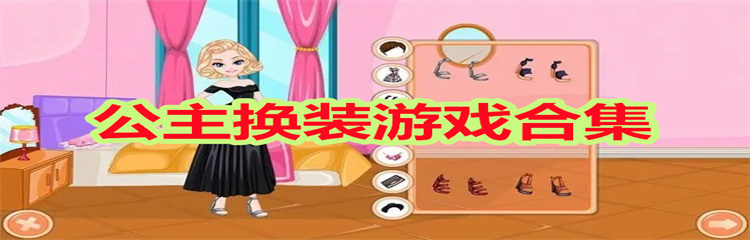公主换装游戏
