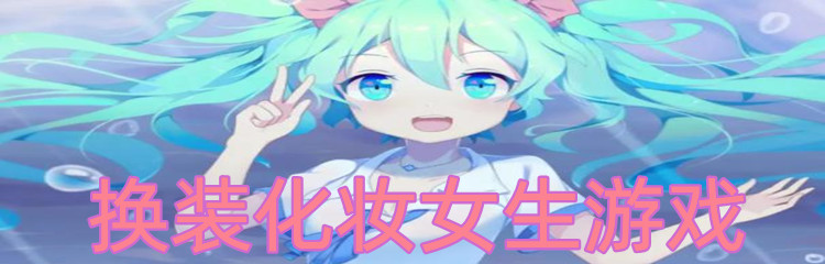 换装化妆女生游戏
