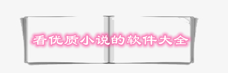 看优质小说的软件大全