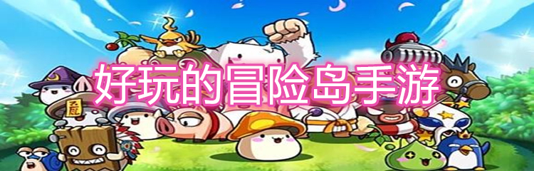 好玩的冒险岛手游