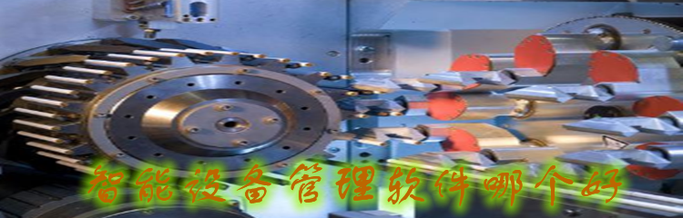智能设备管理软件哪个好