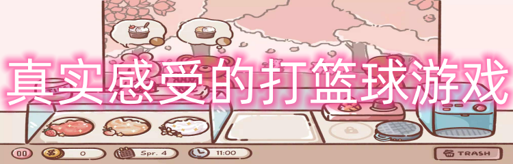 真实感受的打篮球游戏