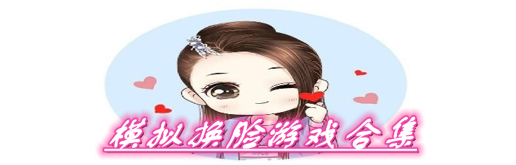 模拟换脸游戏合集