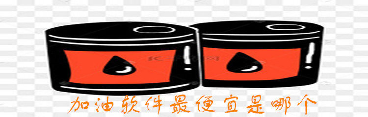 加油软件最便宜是哪个