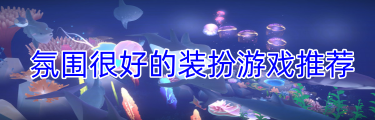 氛围很好的装扮游戏推荐
