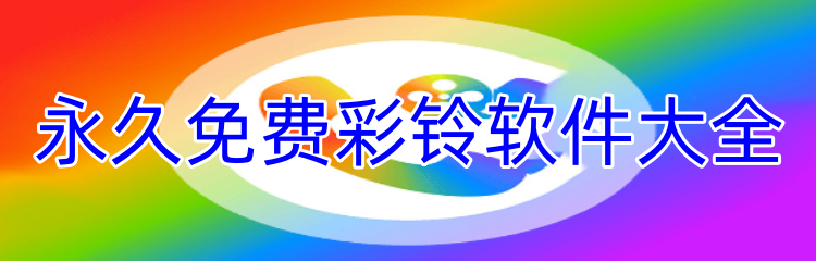 永久免费彩铃软件大全