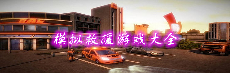 模拟救援游戏大全