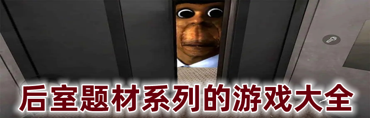 后室题材系列的游戏大全