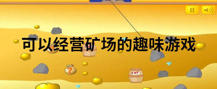 可以经营矿场的趣味游戏