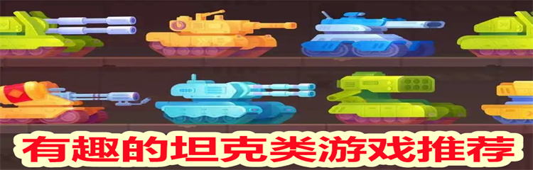 有趣的坦克类游戏