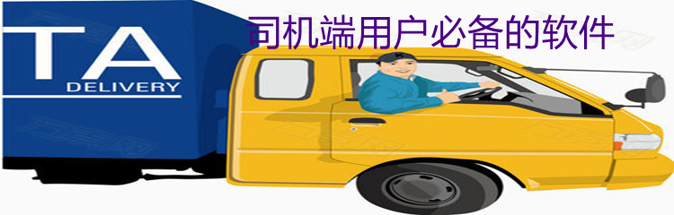司机端用户必备的软件