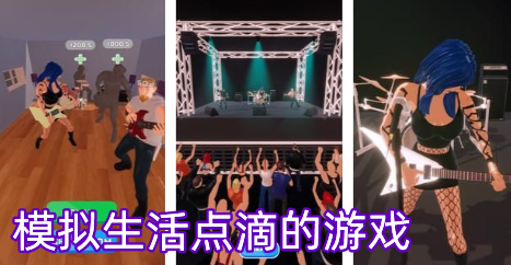模拟生活点滴的游戏