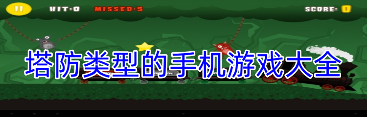 塔防类型的手机游戏大全