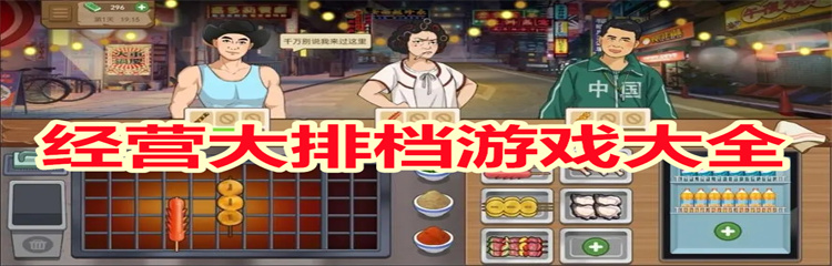 经营大排档游戏