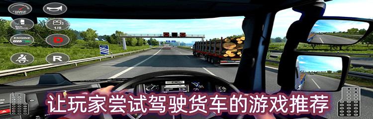 让玩家尝试驾驶货车的游戏推荐