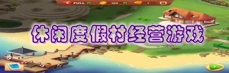 休闲度假村经营游戏