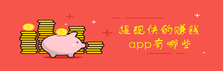 提现快的赚钱app有哪些