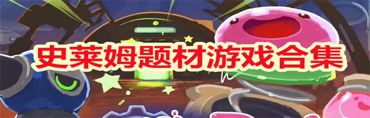 史莱姆题材游戏