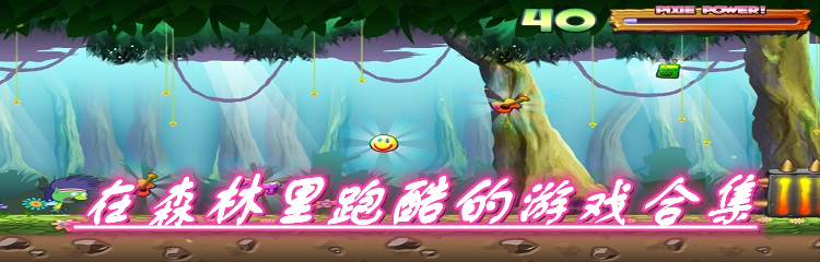 在森林里跑酷的游戏合集