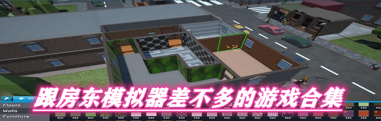 跟房东模拟器差不多的游戏合集