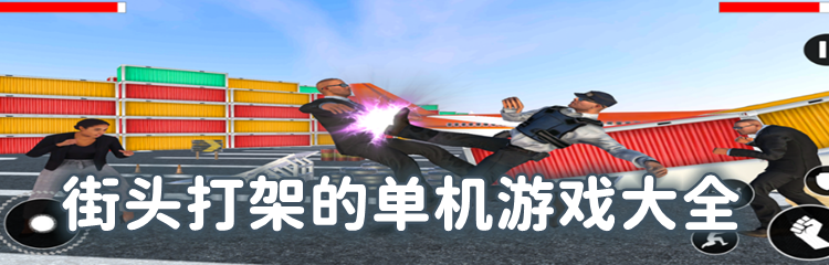 街头打架的单机游戏大全