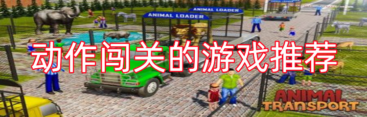 动作闯关的游戏推荐