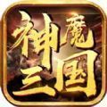 神魔三国卧龙出山游戏