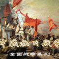 抗日之暴力军团