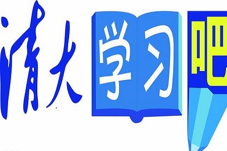 清大学习吧