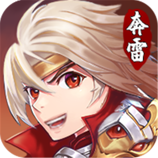 奔雷无双官网版