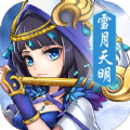 雪月天明名将录