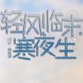 轻风临末寒夜生橙光游戏